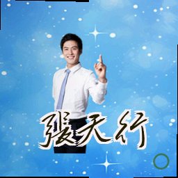 张天行