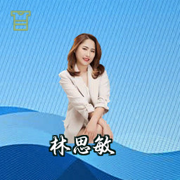 林思敏
