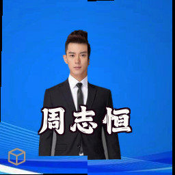 周志恒